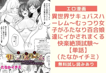 異世界サキュバスハーレム〜むっつり女子がふたなり百合娘達にイかされまくる快楽絶頂試験〜【単話】|エロ漫画(たなかイチミ)
