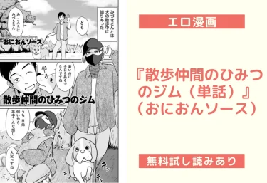 『散歩仲間のひみつのジム（単話）』 （おにおんソース）【エロ漫画】