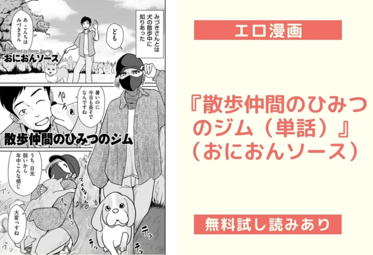 『散歩仲間のひみつのジム（単話）』 （おにおんソース）