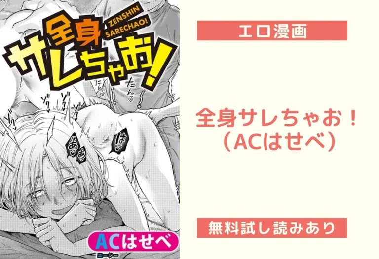 全身サレちゃお！（ACはせべ）【エロ漫画】