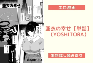 亜衣の幸せ【単話】（YOSHITORA）【エロ漫画】