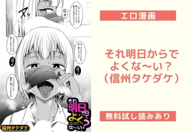 それ明日からでよくな〜い?(信州タケダケ)【エロ漫画】