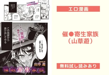 催●寄生家族(山草遊)【エロ漫画】