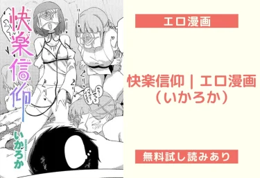 快楽信仰｜エロ漫画（いかろか）