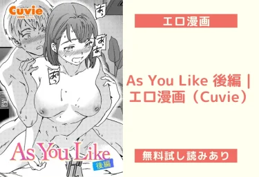 As You Like 後編｜エロ漫画（Cuvie）