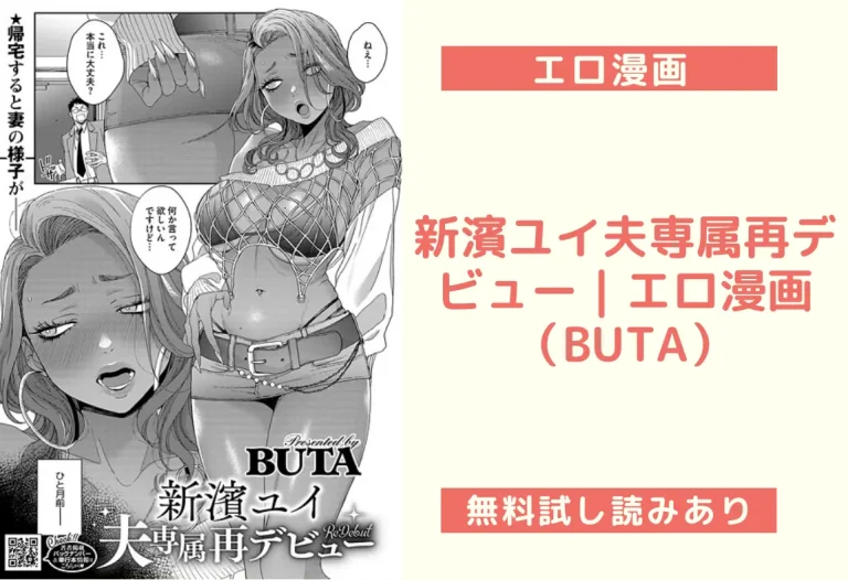 新濱ユイ夫専属再デビュー｜エロ漫画（BUTA）