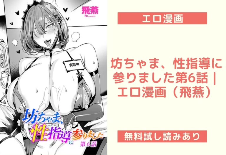 坊ちゃま、性指導に参りました第6話｜エロ漫画（飛燕）