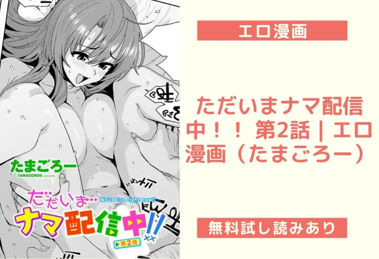 ただいまナマ配信中！！ 第2話｜エロ漫画（たまごろー）