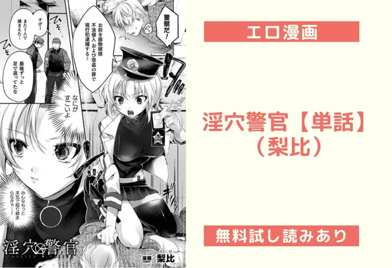 淫穴警官【単話】（梨比）