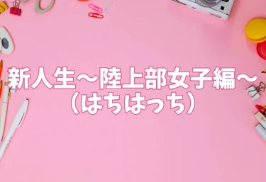 新人生〜陸上部女子編〜｜エロ同人（はちはっち）