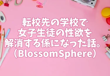 転校先の学校で女子生徒の性欲を解消する係になった話。｜エロ同人（BlossomSphere）