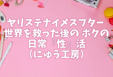ヤリステナイメスブター 世界を救った後の ボクの日常『性』活｜エロ同人（にゅう工房）