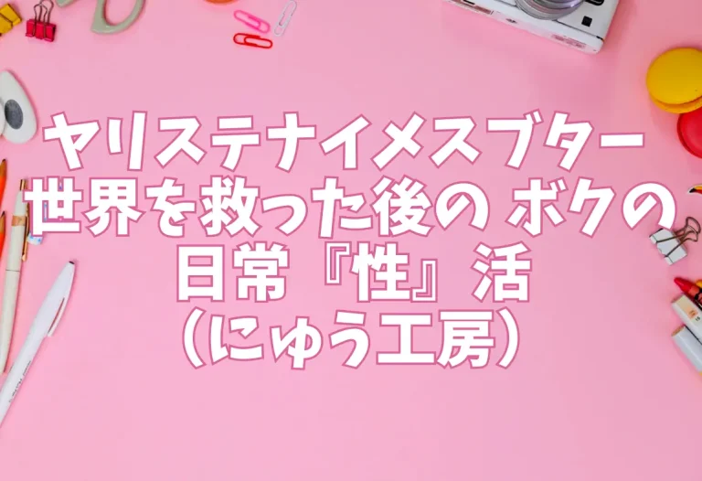 ヤリステナイメスブター 世界を救った後の ボクの日常『性』活｜エロ同人（にゅう工房）
