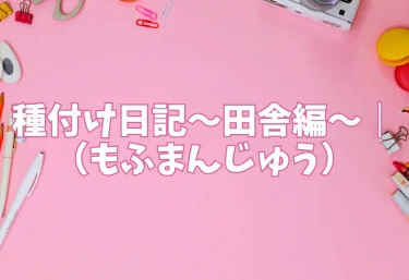 種付け日記〜田舎編〜｜エロ同人（もふまんじゅう）