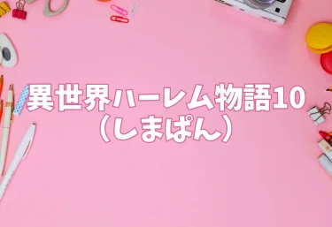 異世界ハーレム物語10｜エロ同人（しまぱん）