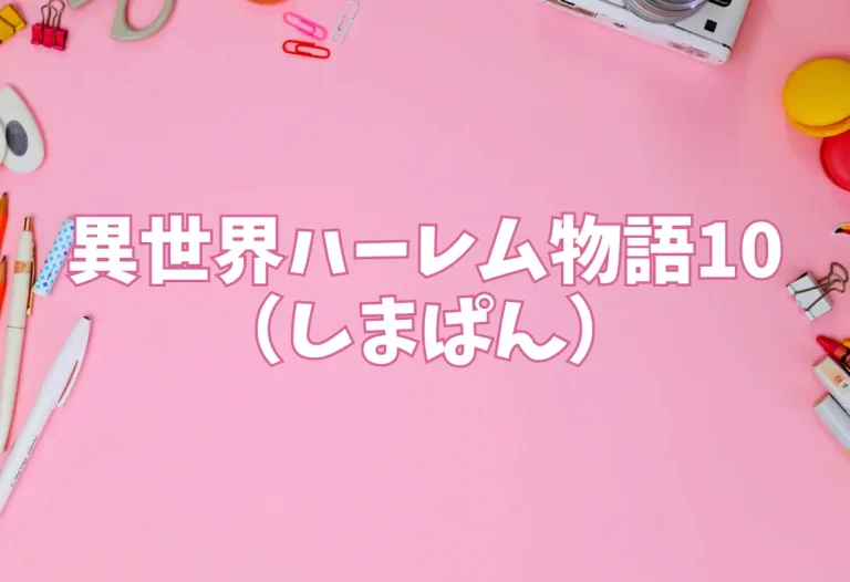 異世界ハーレム物語10｜エロ同人（しまぱん）