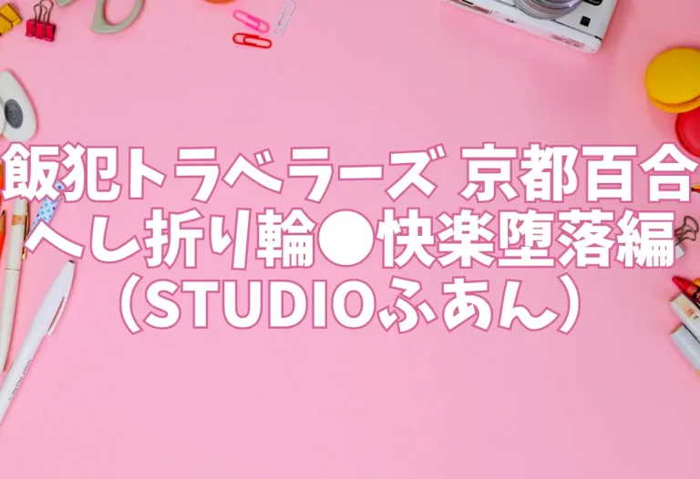 飯犯トラベラーズ 京都百合へし折り輪●快楽堕落編｜エロ同人（STUDIOふあん）