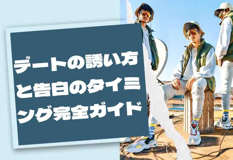 デートの誘い方と告白のタイミング完全ガイド