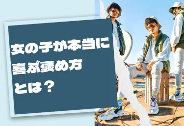 女の子が本当に喜ぶ褒め方とは?風俗嬢が教える“また会いたくなる男”の褒め言葉と逆効果なNGワード