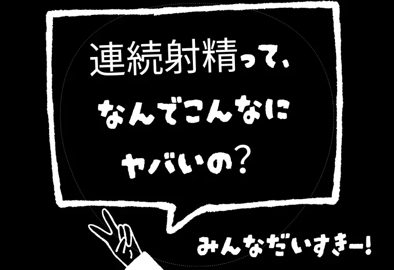 連続射精って、なんでこんなにヤバいの？