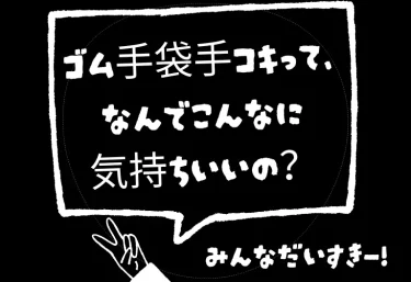 ゴム手袋手コキって、なんでこんなに気持ちいいの?“ツルツル・ピタッ”の快感と風俗で味わう極上ガイド