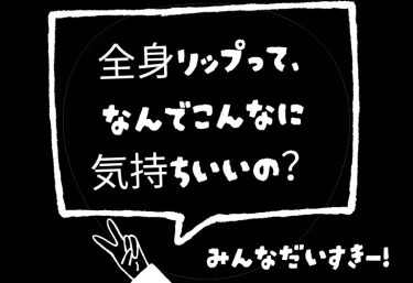 全身リップって、なんでこんなに気持ちいいの?“体中を舐め回される快感”の正体と風俗で味わう極上ガイド