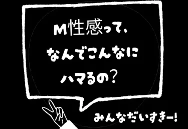 M性感って、なんでこんなにハマるの?“責められる快感”の正体と初めてでも楽しめる極上ガイド
