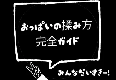 おっぱいの揉み方完全ガイド|女性が気持ちいい触り方・乳首の責め方・スペンス乳腺まで現役嬢の本音で解説