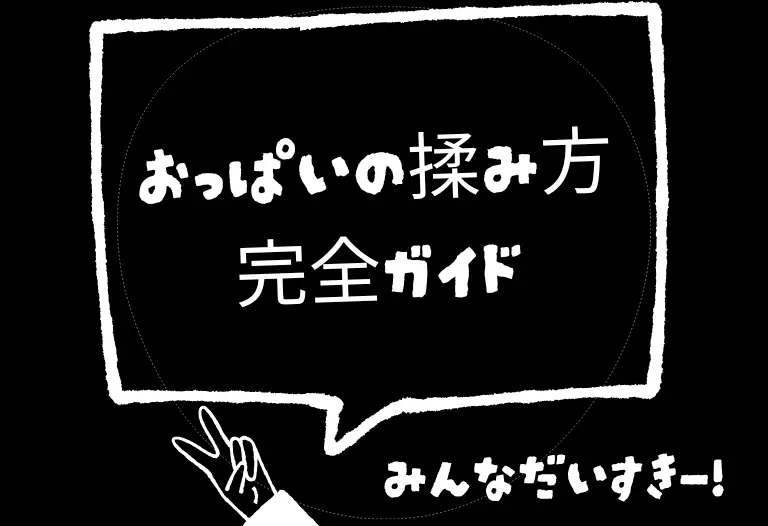 おっぱいの揉み方完全ガイド