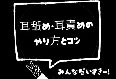 耳舐め・耳責めのやり方とコツ