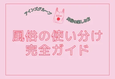 風俗の使い分け完全ガイド