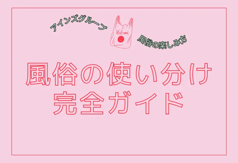 風俗の使い分け完全ガイド