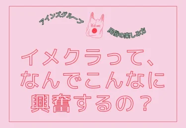 イメクラって、なんでこんなに興奮するの?“なりきりプレイ”の楽しみ方と人気シチュエーション完全ガイド