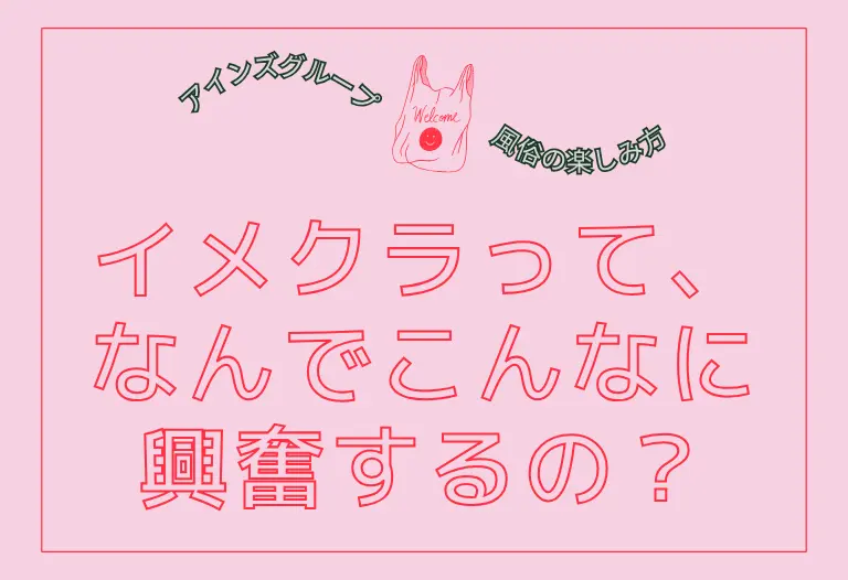 イメクラって、なんでこんなに興奮するの？
