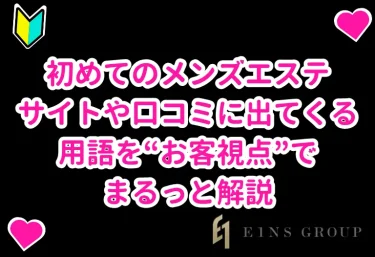 初めてのメンズエステ｜サイトや口コミに出てくる用語を“お客視点”でまるっと解説