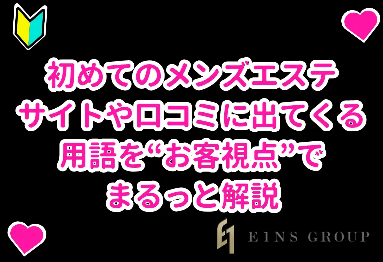 初めてのメンズエステ｜サイトや口コミに出てくる用語を“お客視点”でまるっと解説