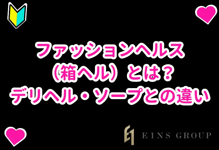 ファッションヘルス（箱ヘル）とは？デリヘル・ソープとの違い