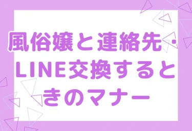 風俗嬢と連絡先・LINE交換するときのマナー