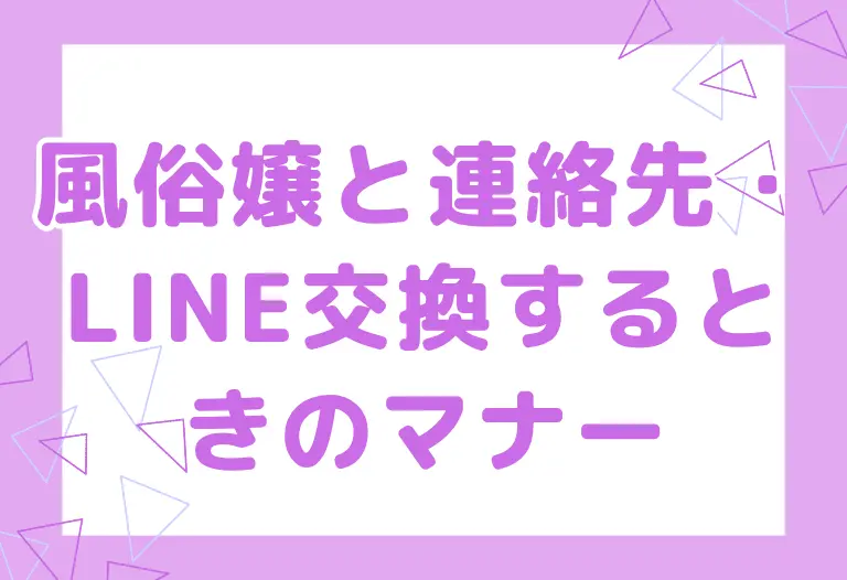 風俗嬢と連絡先・LINE交換するときのマナー