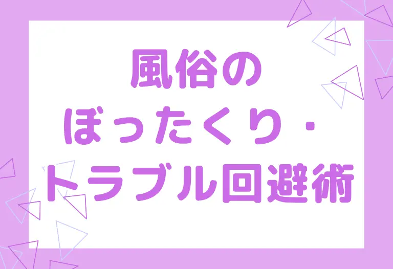 風俗のぼったくり・トラブル回避術