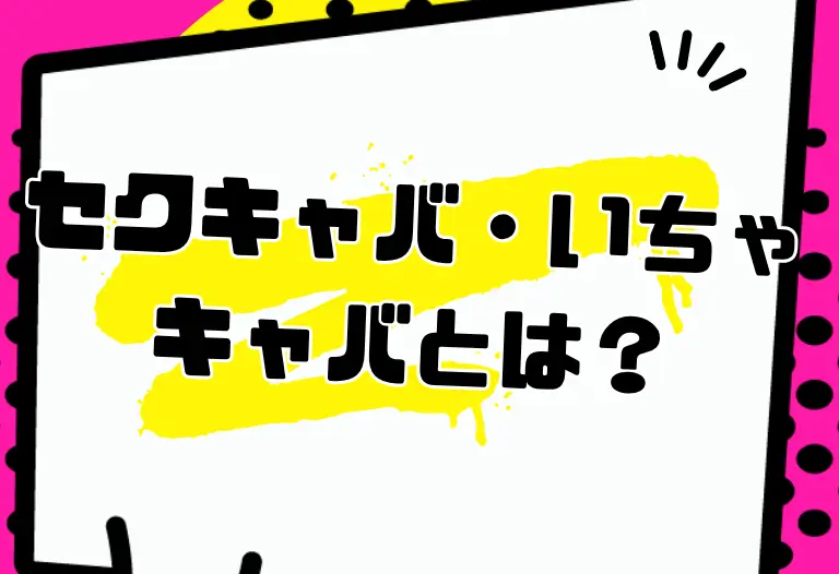 セクキャバ・いちゃキャバとは？