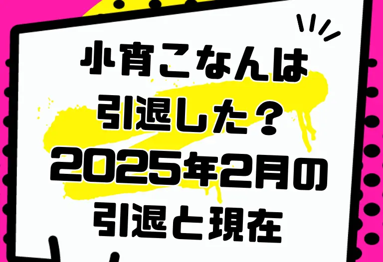 小宵こなんは引退した？2025年2月の引退と現在