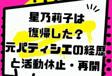 星乃莉子は復帰した?元パティシエの経歴と活動休止・再開|2026年の活動とおすすめ作品