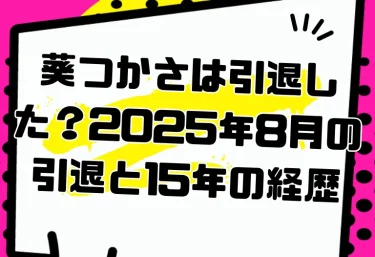 葵つかさは引退した?2025年8月の引退と15年の経歴|“日本一制服が似合う女の子”のおすすめ作品