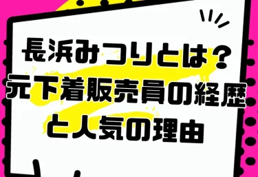 長浜みつりとは?元下着販売員の経歴と人気の理由|2026年現在の活動とおすすめ作品・VR