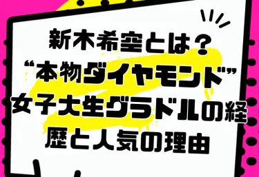 新木希空とは？“本物ダイヤモンド”女子大生グラドルの経歴と人気の理由｜おすすめ作品