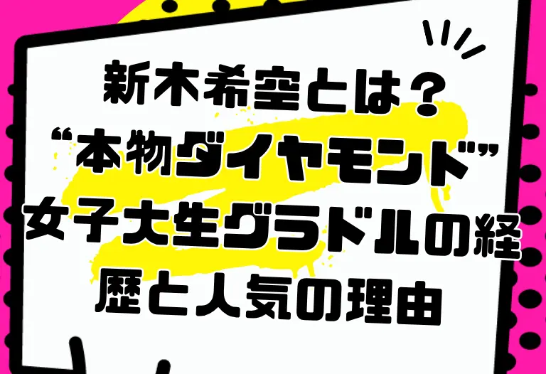 新木希空とは？“本物ダイヤモンド”女子大生グラドルの経歴と人気の理由