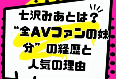 七沢みあとは？“全AVファンの妹分”の経歴と人気の理由｜2026年の活動とおすすめ作品・VR