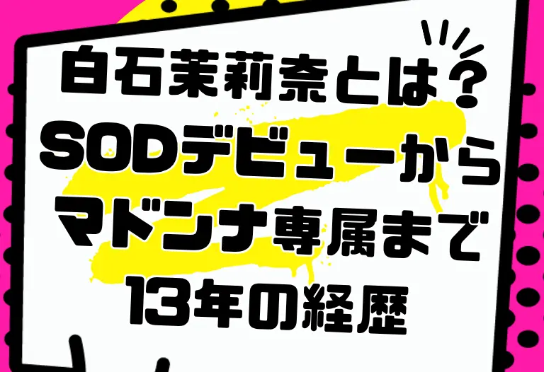 白石茉莉奈とは？SODデビューからマドンナ専属まで13年の経歴