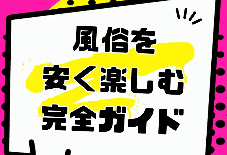 風俗を安く楽しむ完全ガイド